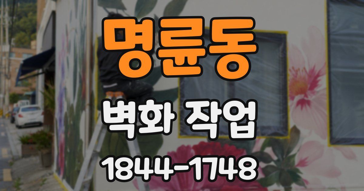 명륜동 벽화 작업