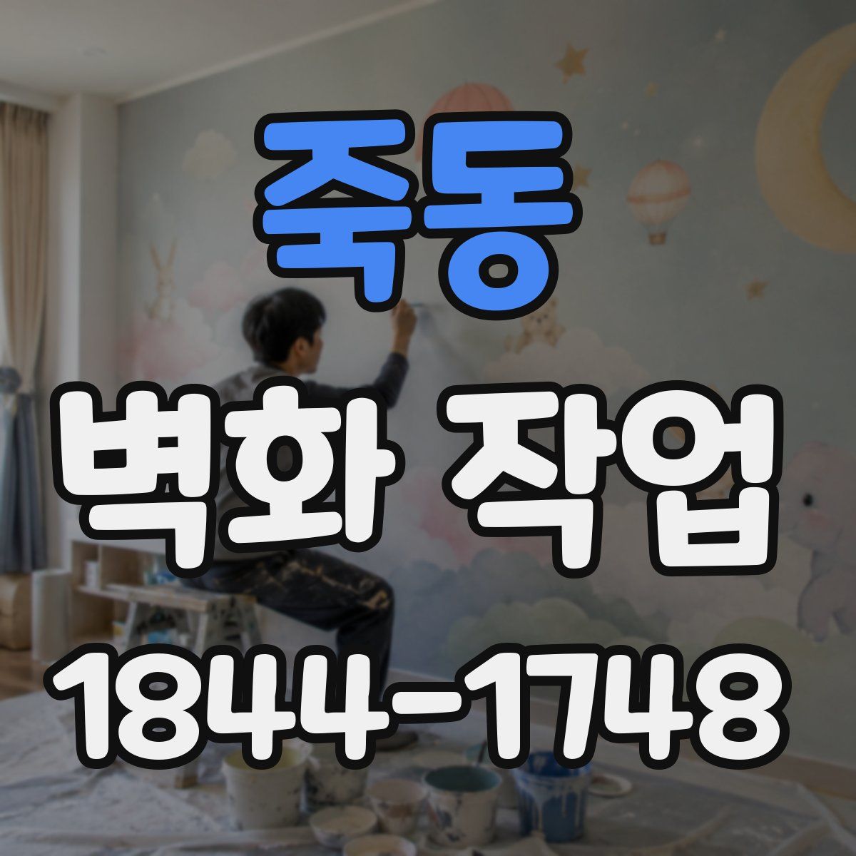 죽동 벽화 작업