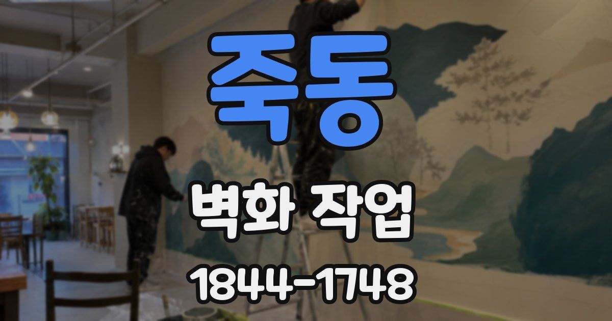 죽동 벽화 작업