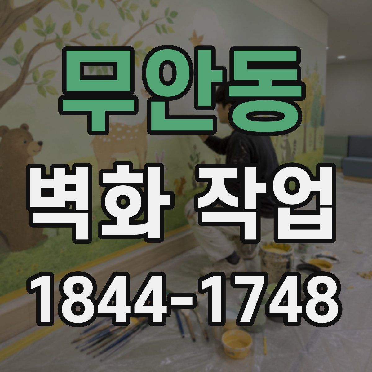 무안동 벽화 작업