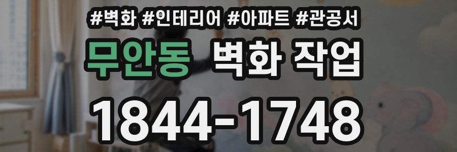 무안동 벽화 작업