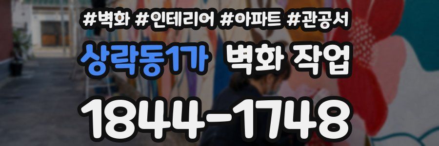 상락동1가 벽화 작업