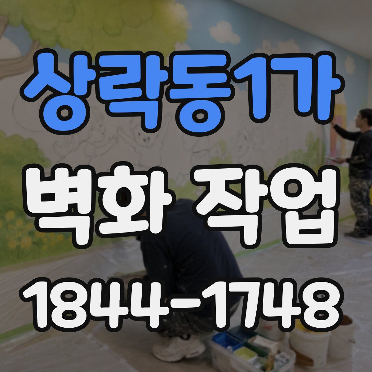 상락동1가 벽화 작업