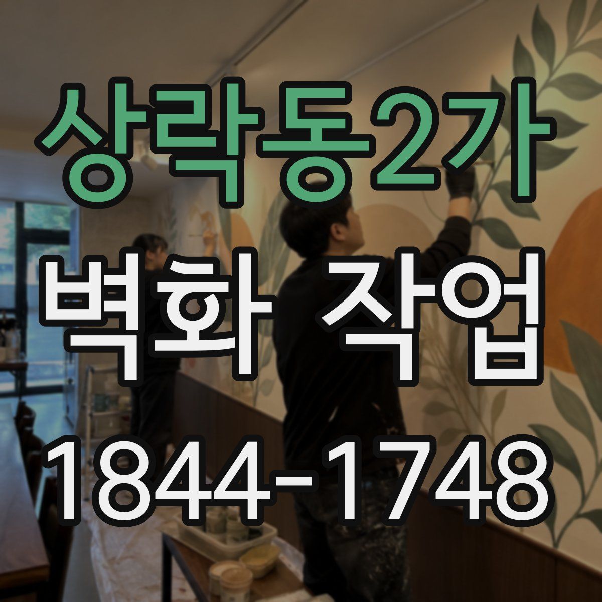 상락동2가 벽화 작업