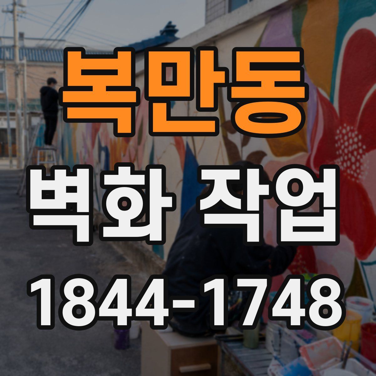 복만동 벽화 작업