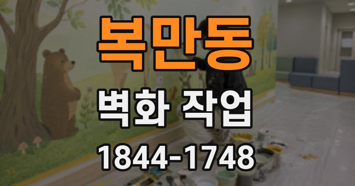 복만동 벽화 작업