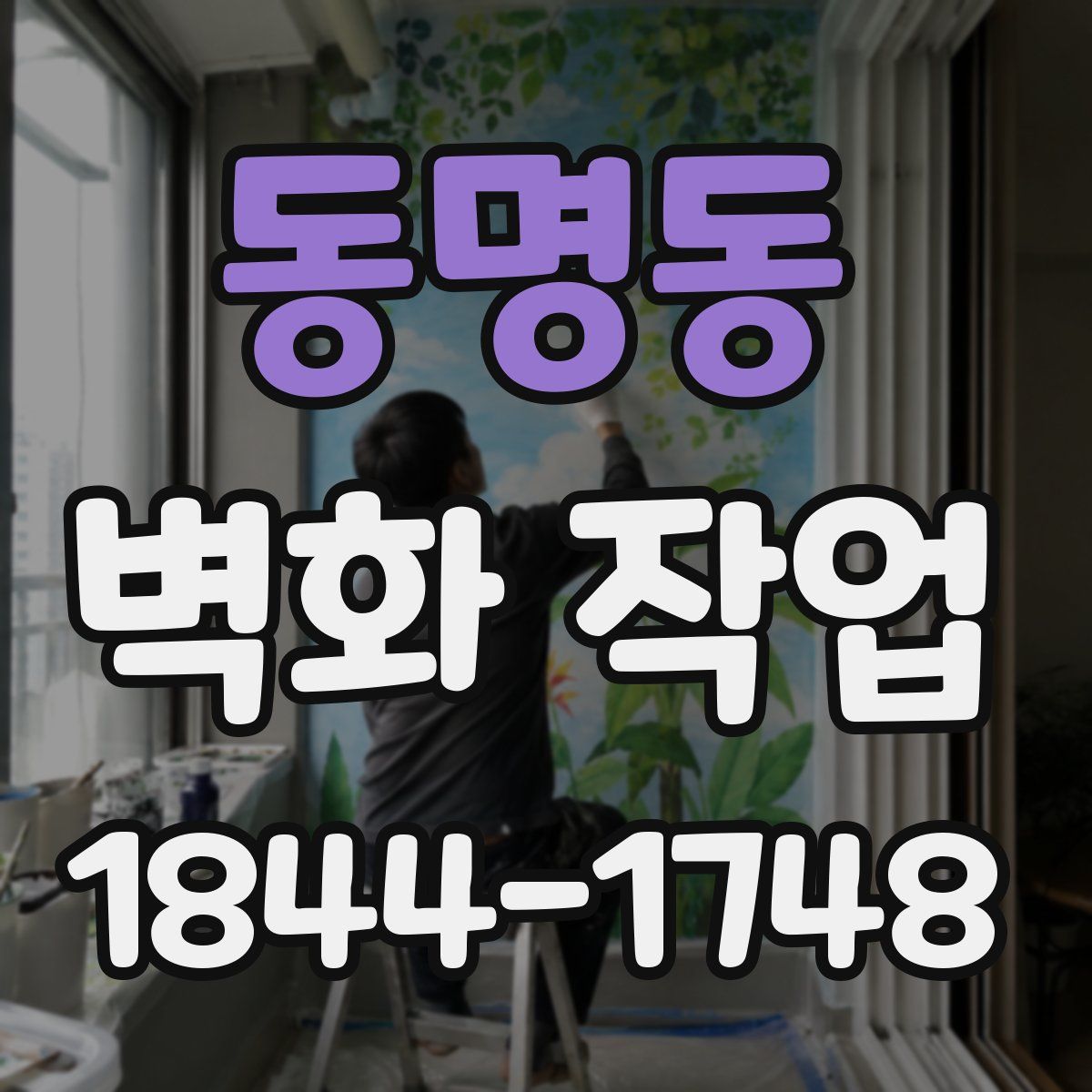 동명동 벽화 작업