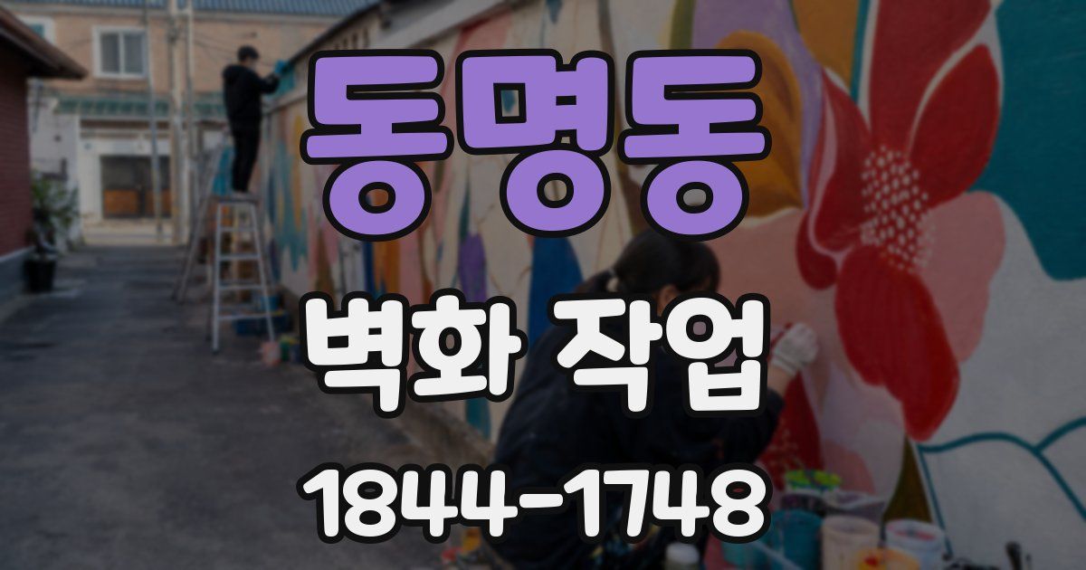 동명동 벽화 작업