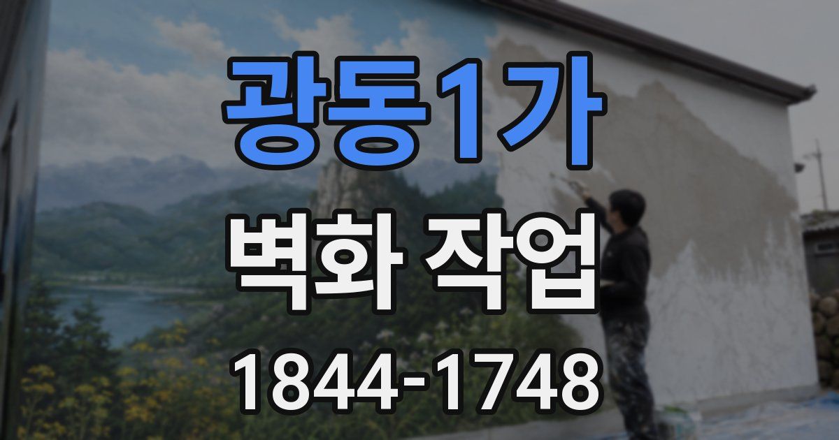 광동1가 벽화 작업