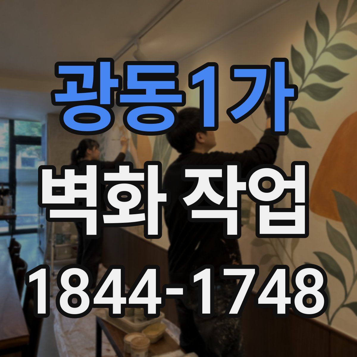 광동1가 벽화 작업