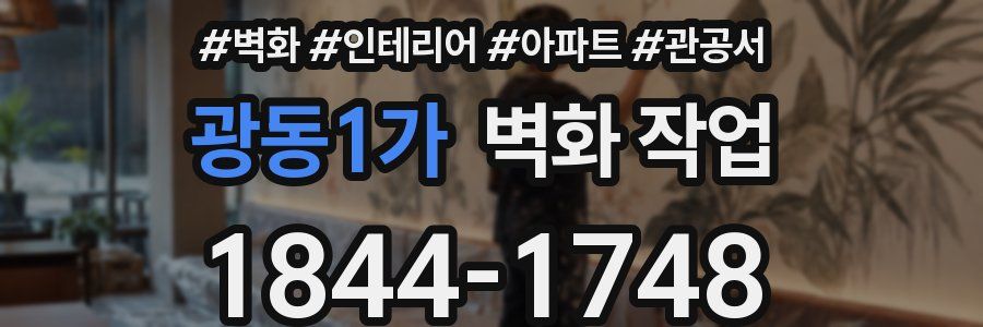 광동1가 벽화 작업