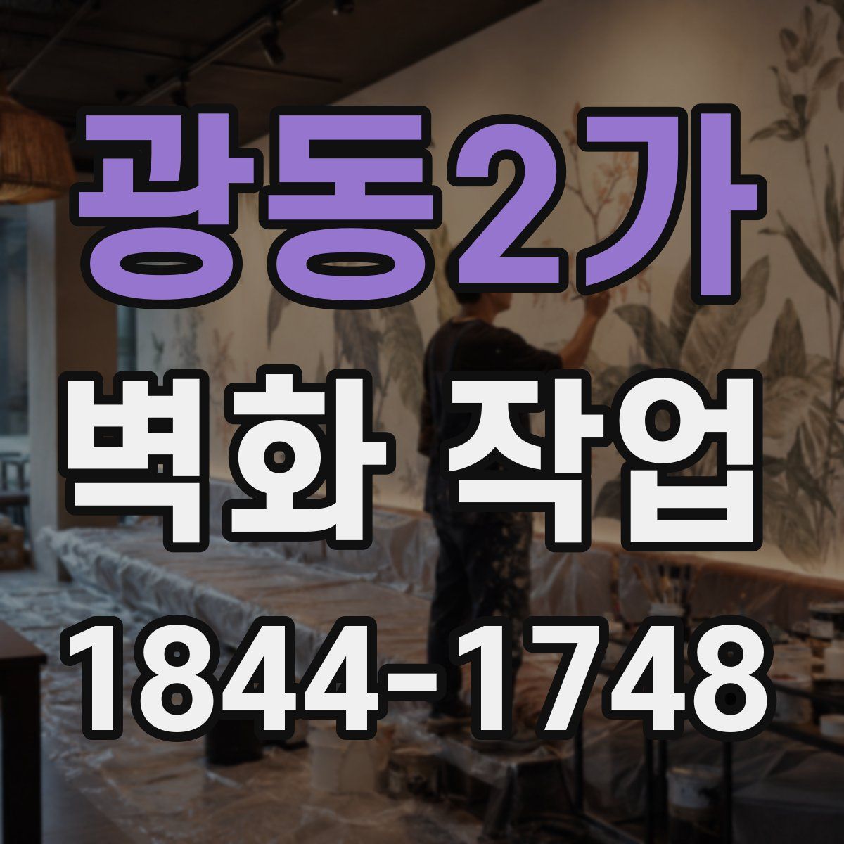 광동2가 벽화 작업