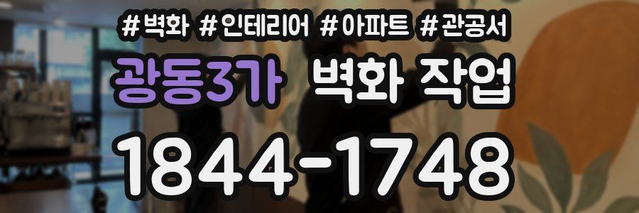 광동3가 벽화 작업
