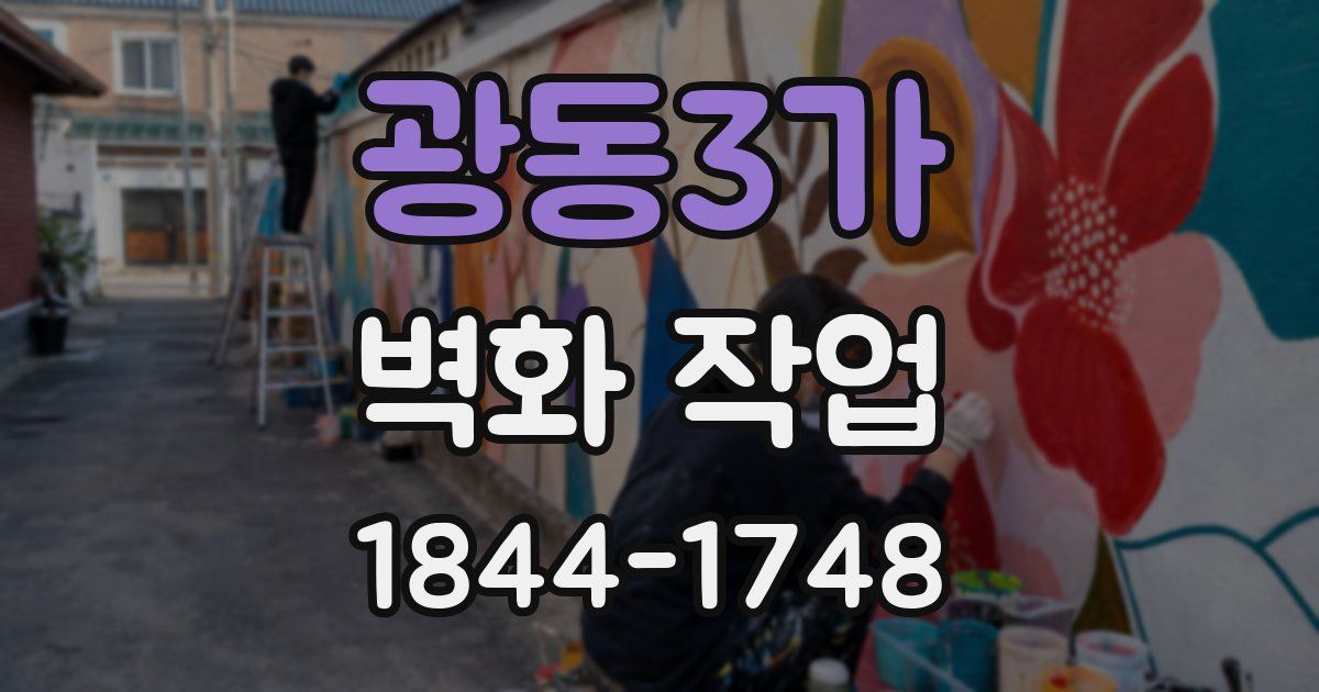 광동3가 벽화 작업