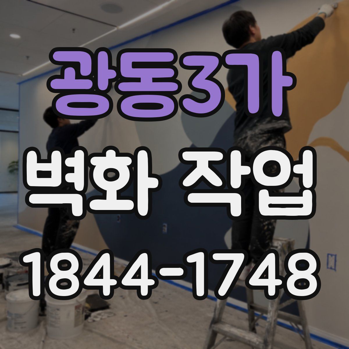광동3가 벽화 작업