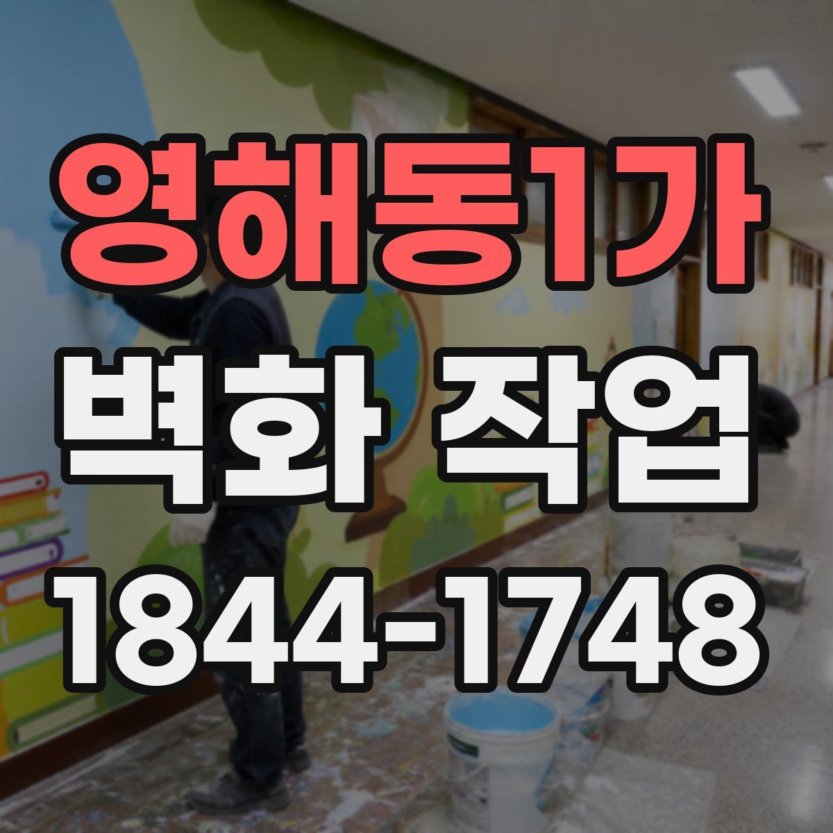 영해동1가 벽화 작업