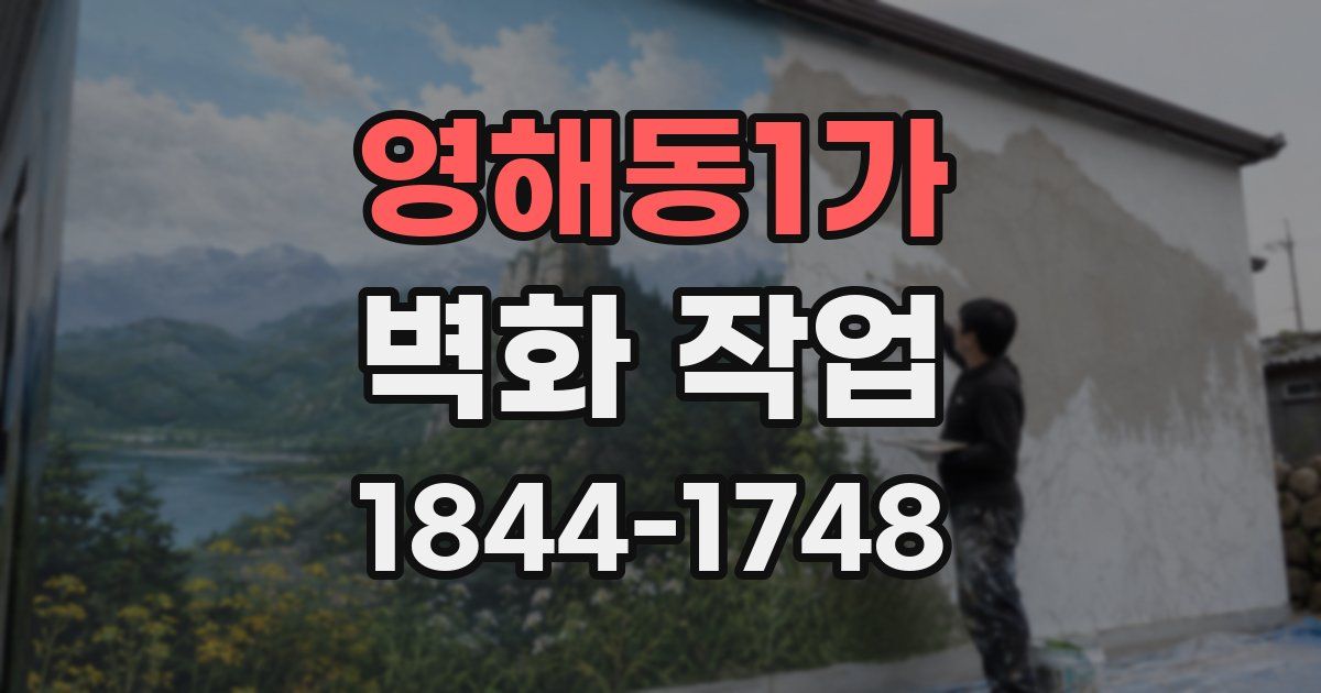 영해동1가 벽화 작업