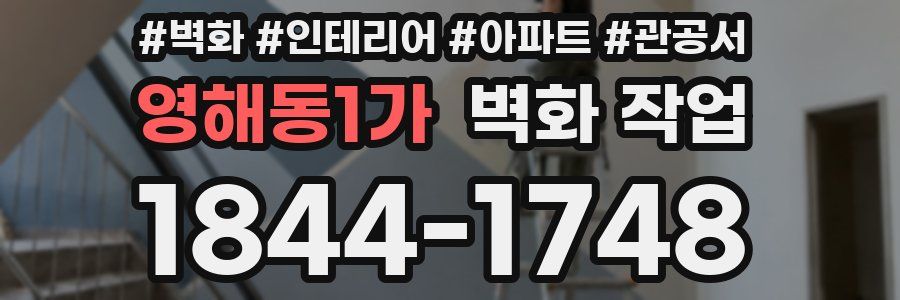 영해동1가 벽화 작업