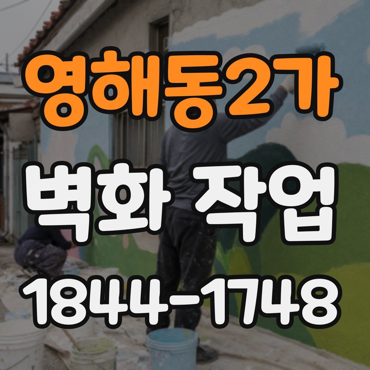 영해동2가 벽화 작업