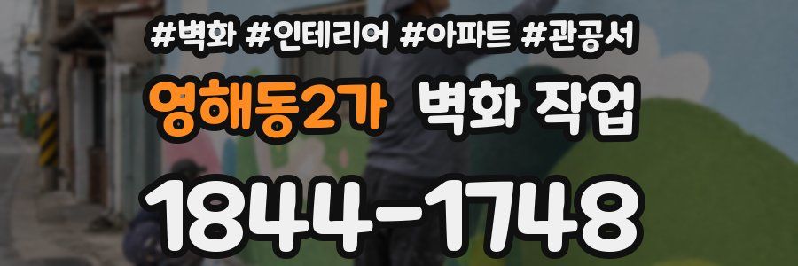 영해동2가 벽화 작업