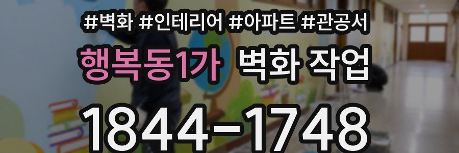 행복동1가 벽화 작업