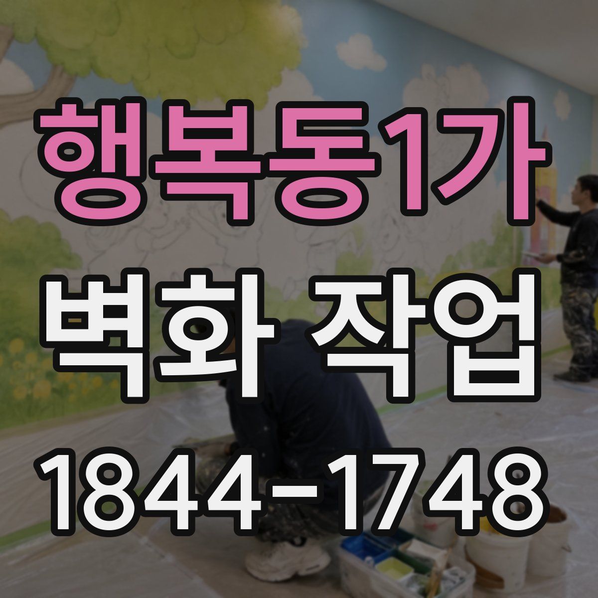 행복동1가 벽화 작업