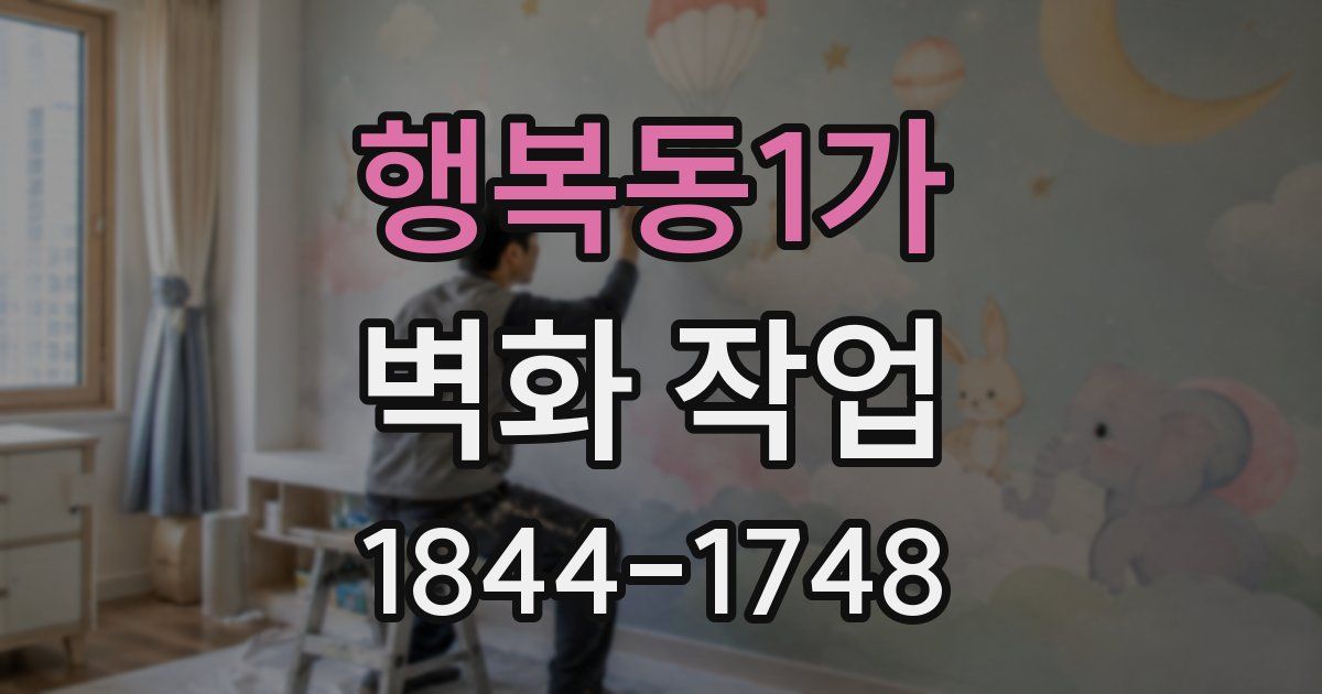 행복동1가 벽화 작업