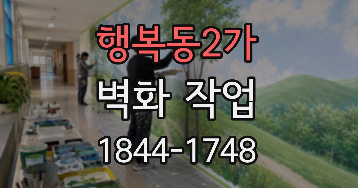 행복동2가 벽화 작업