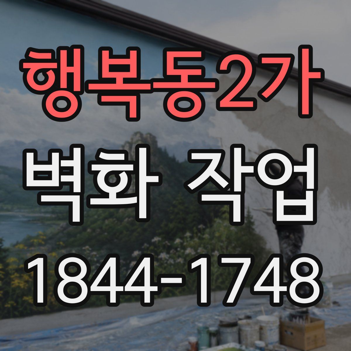 행복동2가 벽화 작업