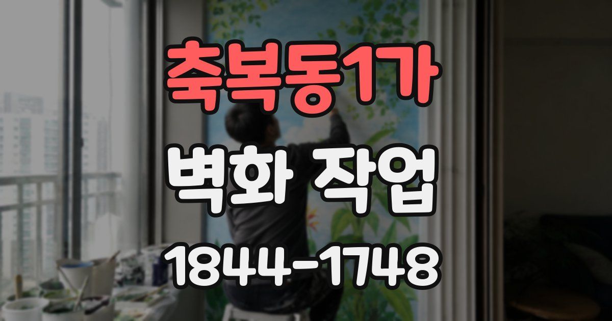 축복동1가 벽화 작업