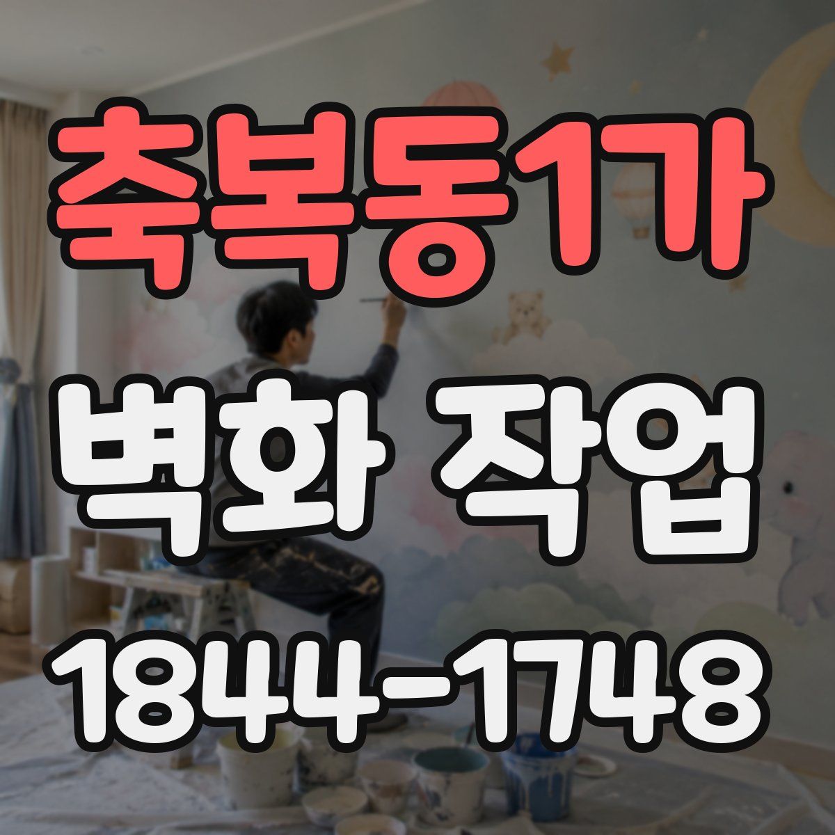 축복동1가 벽화 작업