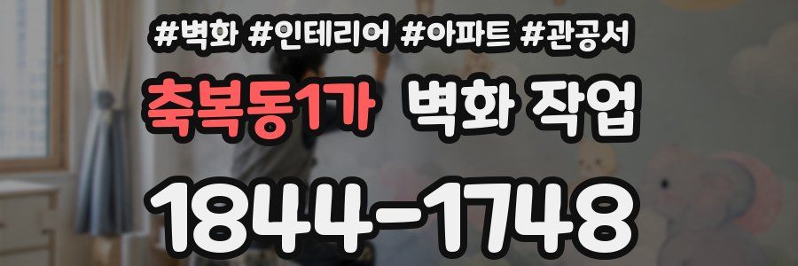 축복동1가 벽화 작업
