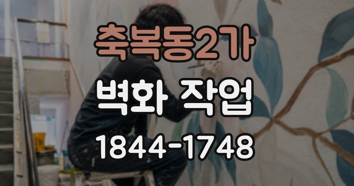 축복동2가 벽화 작업