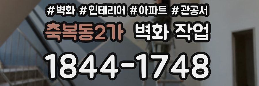축복동2가 벽화 작업