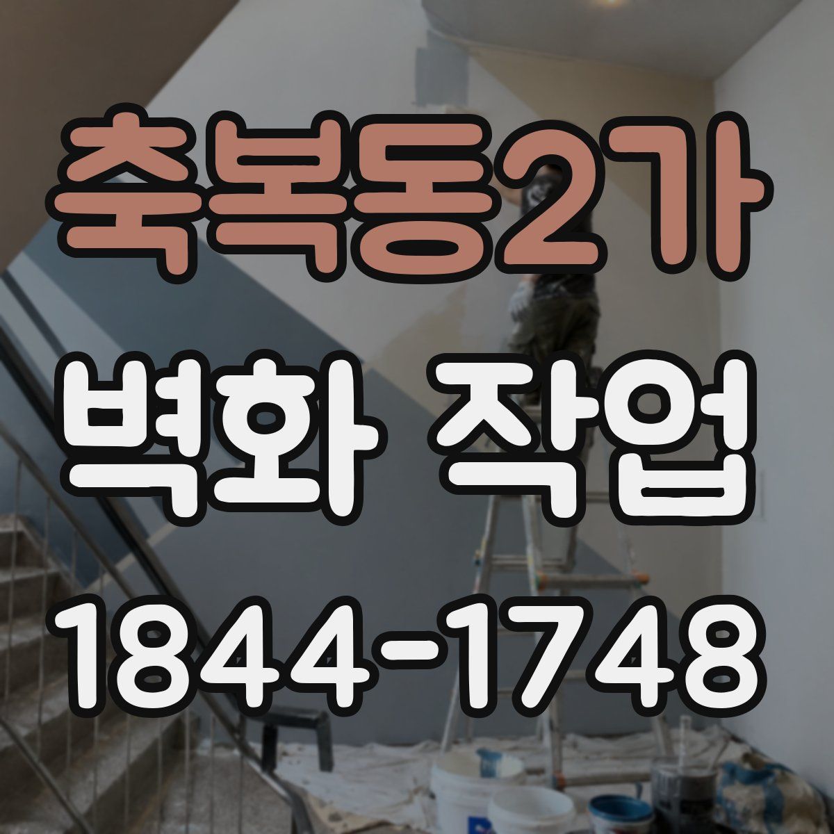 축복동2가 벽화 작업