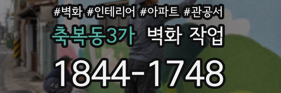 축복동3가 벽화 작업