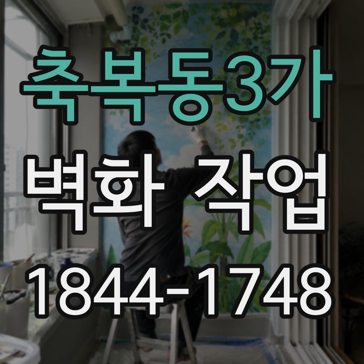 축복동3가 벽화 작업