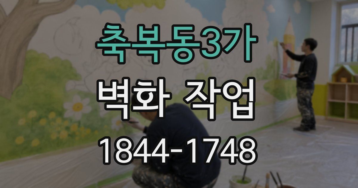 축복동3가 벽화 작업