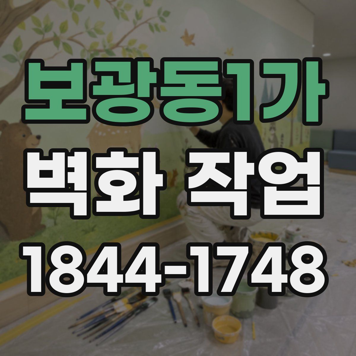 보광동1가 벽화 작업
