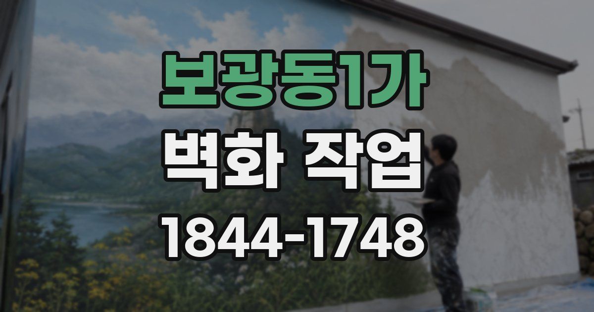 보광동1가 벽화 작업