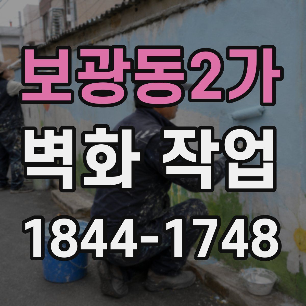 보광동2가 벽화 작업