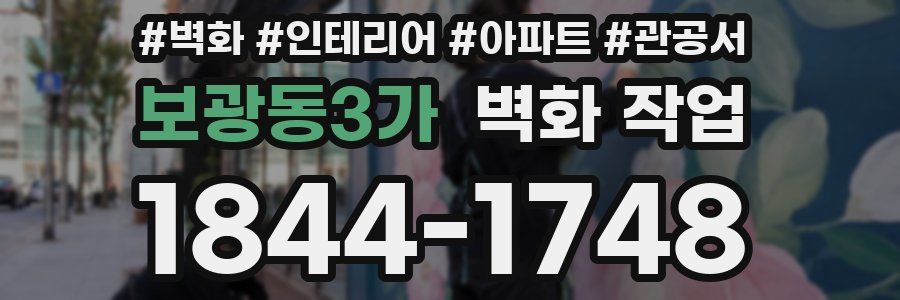 보광동3가 벽화 작업