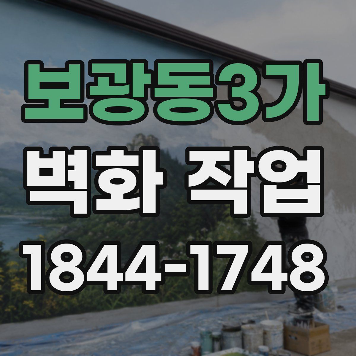 보광동3가 벽화 작업