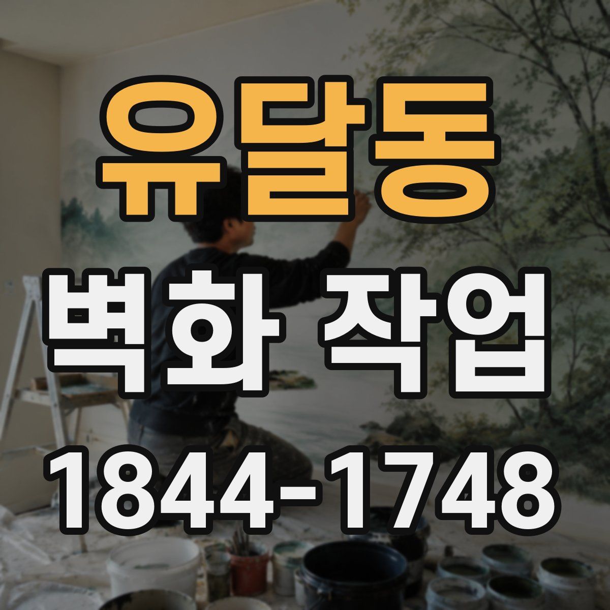 유달동 벽화 작업