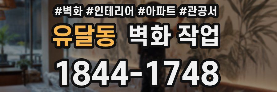 유달동 벽화 작업