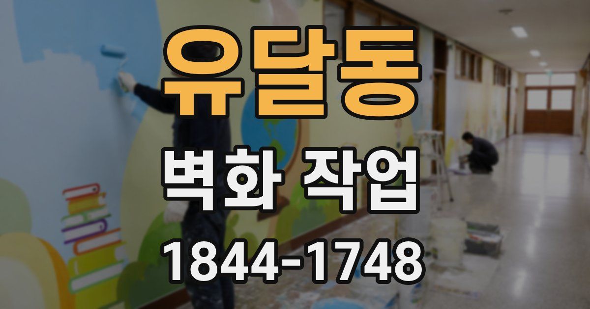 유달동 벽화 작업