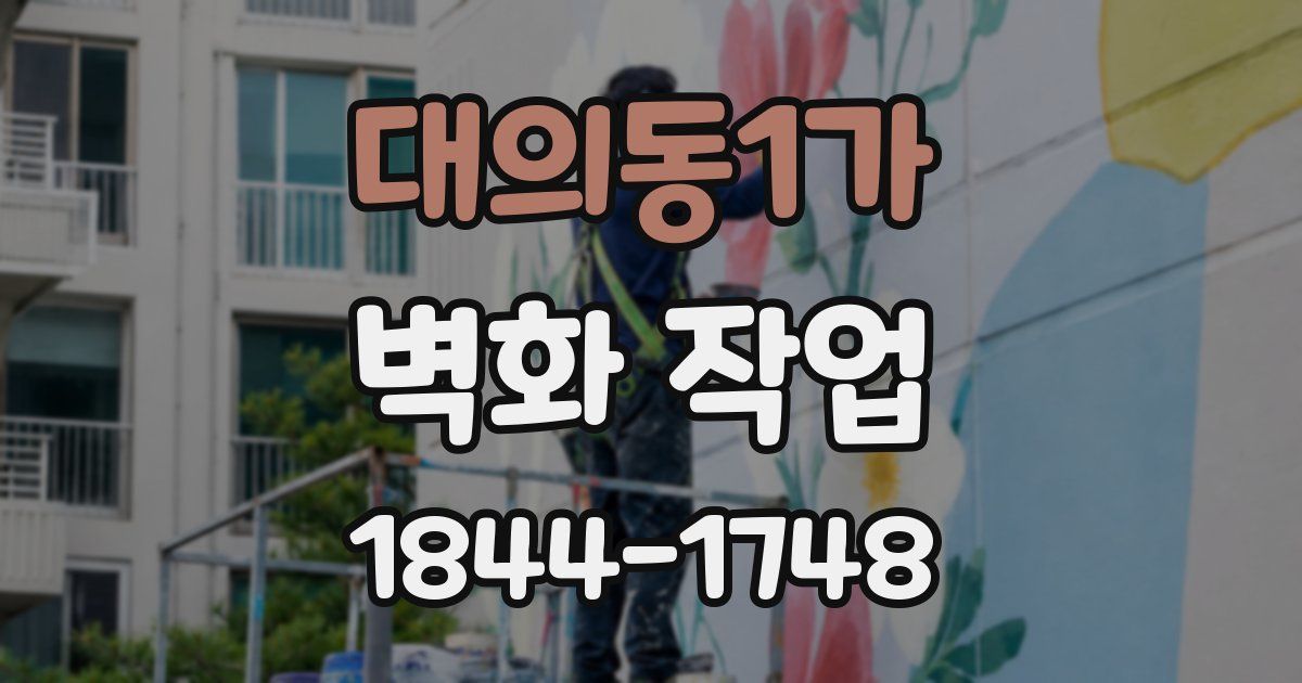 대의동1가 벽화 작업