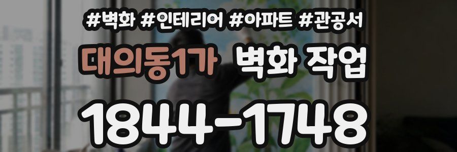 대의동1가 벽화 작업