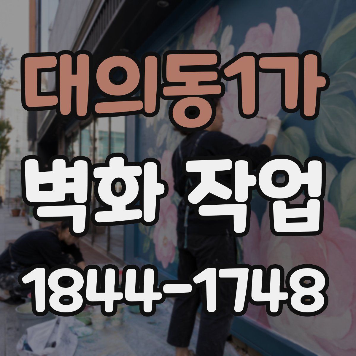 대의동1가 벽화 작업