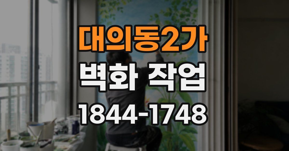 대의동2가 벽화 작업